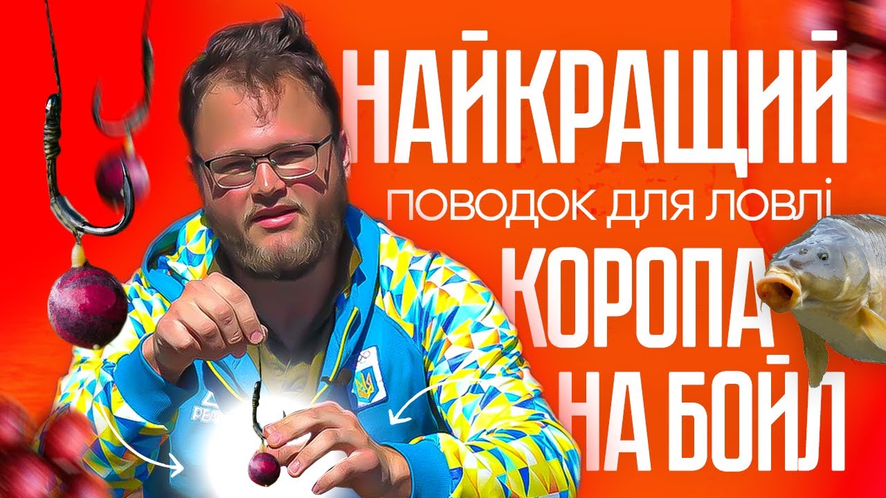 Найкращий поводок для ловлі великого коропа!