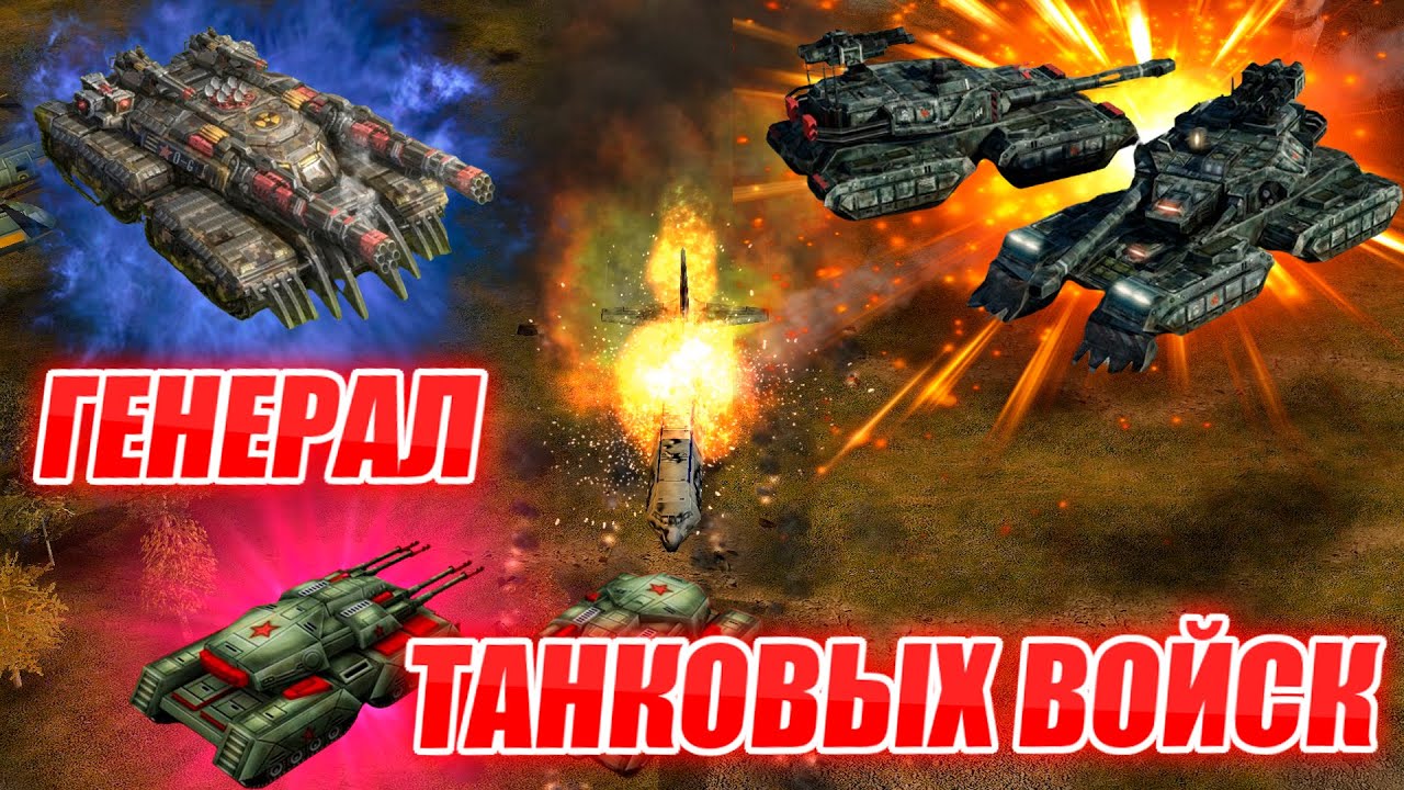 НОВЫЙ МОД: POWER OF THE WEST ГЕНЕРАЛ ТАНКОВЫХ ВОЙСК СУПЕР ТАНК И МЕГА ЮНИТ Generals ZERO HOUR