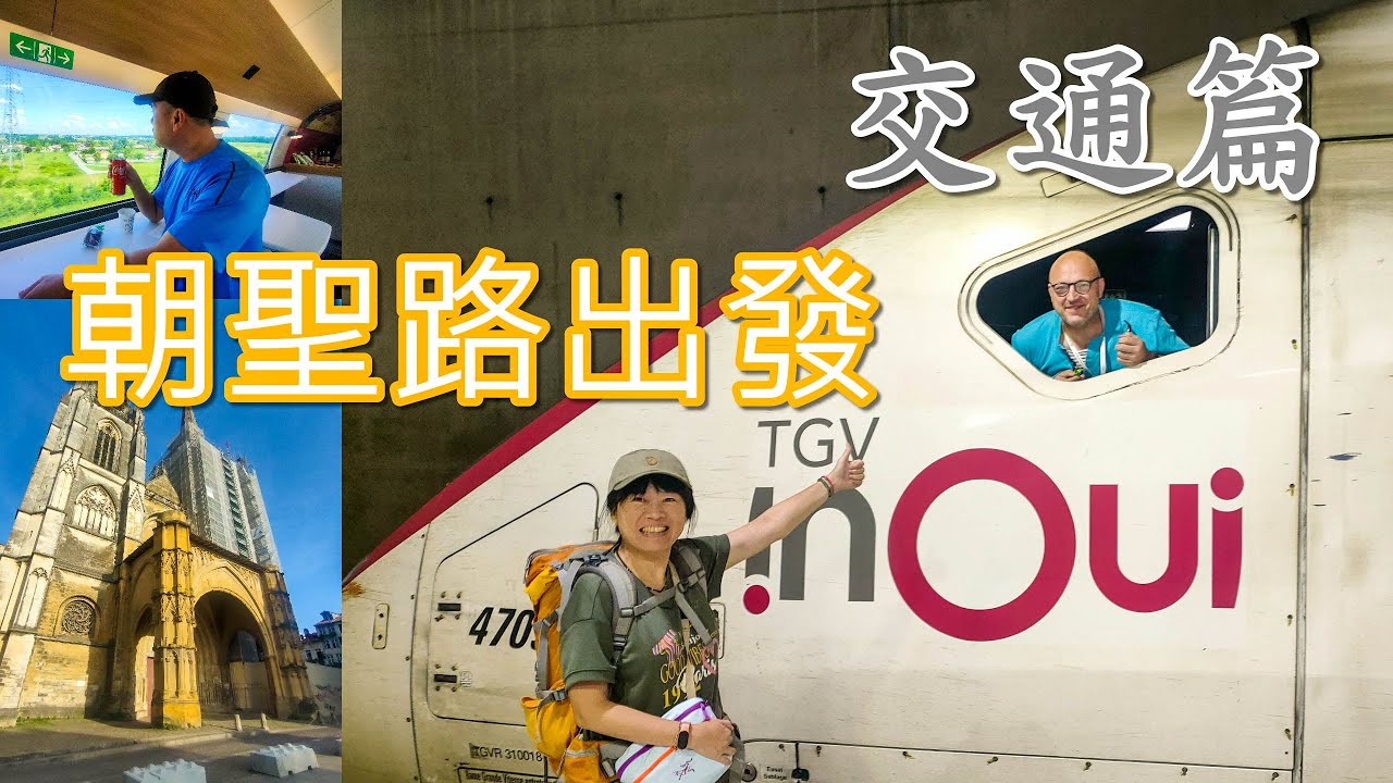 【西班牙朝聖之路 0 Day】巴黎機場搭乘TGV高鐵往 Bayonne巴約訥 ，交通方法，拍得很簡單跟著影片走!
