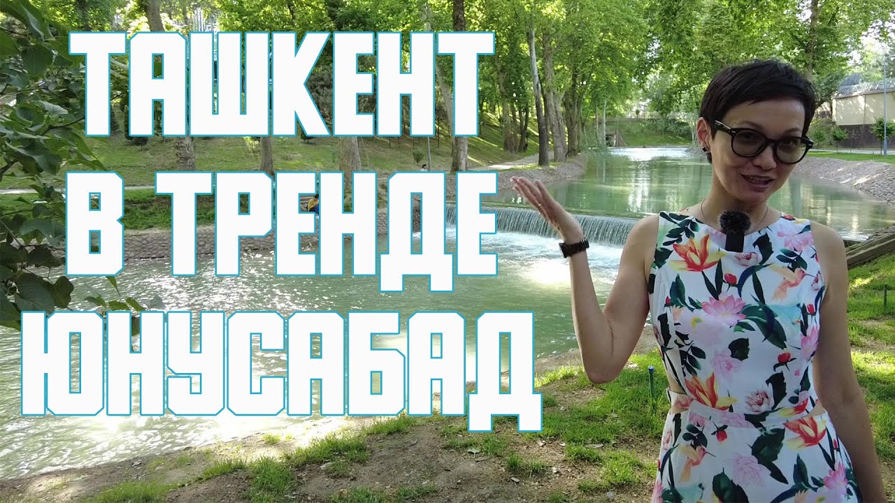 Узбекистан | Ташкент | Юнусабадский район