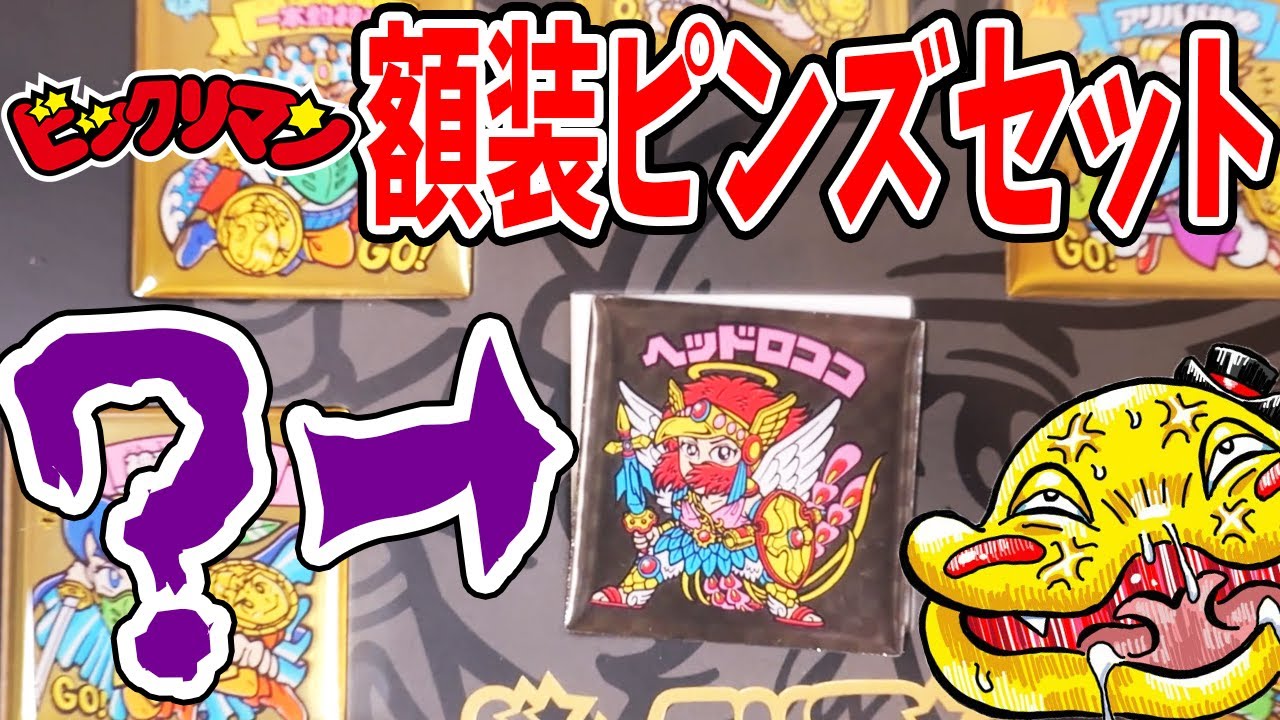 【ビックリマン】え？ヘッドロココがズレて…「受注生産の額装ピンズセット」を開封だ！【つちのこ実況】