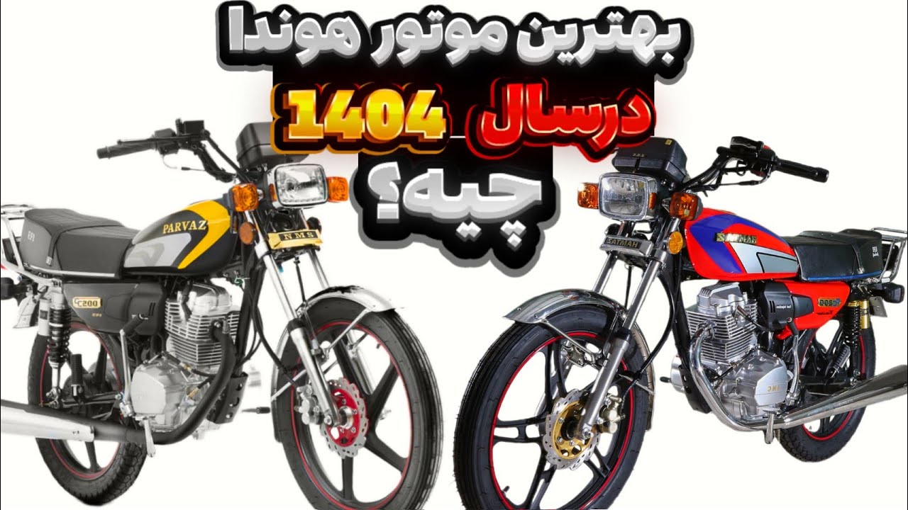بهترین و پرفروش ترین  موتور هوندا 200 در سال 1404 کدام هستند؟🤔 قبل از دیدن این ویدیو موتور نخرید✋⛔