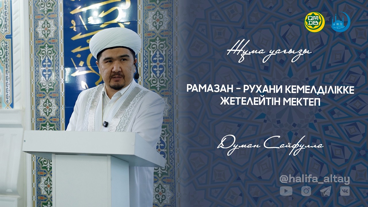 РАМАЗАН – РУХАНИ КЕМЕЛДІЛІККЕ ЖЕТЕЛЕЙТІН МЕКТЕП / жұма уағызы 13.02.2026