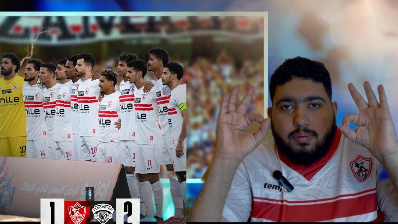 اتحاد كوره فاسد ورابطه فاسده❌❌رد فعل علي خروج الزمالك من كاس مصر بعد الخساره من سيراميكا2/1🤬🤬ظلم😏😏