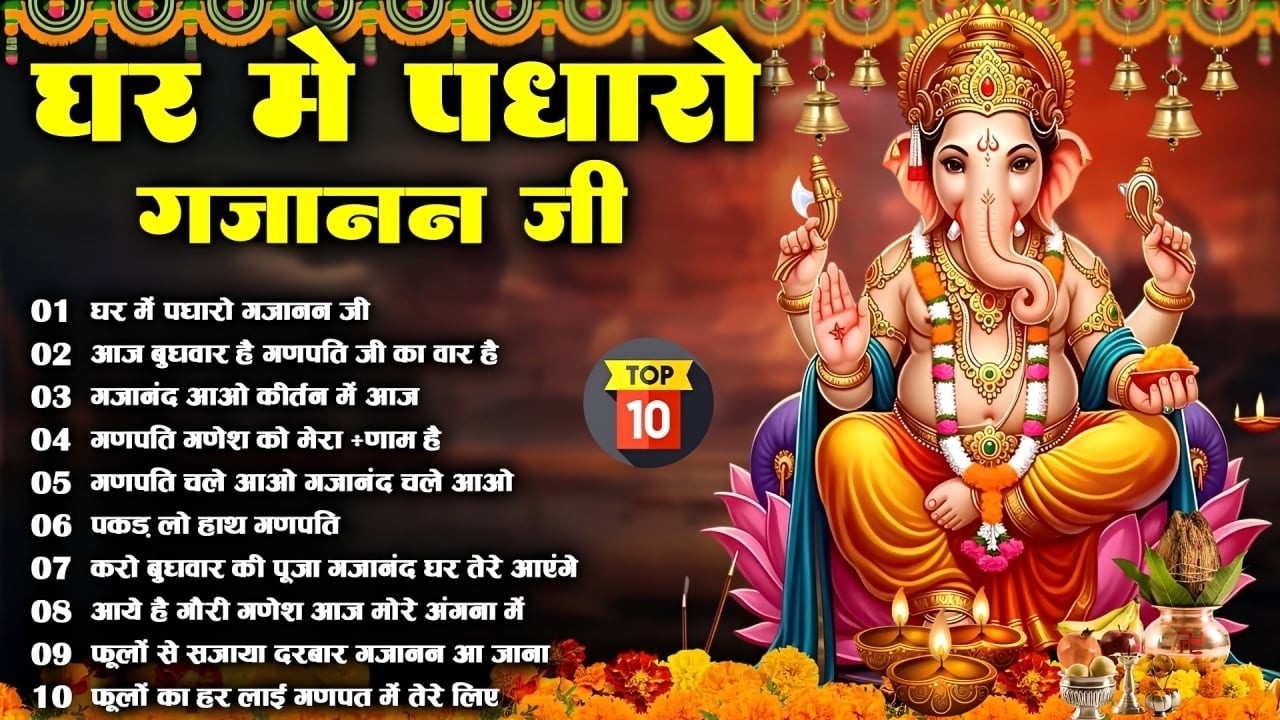 बुधवार स्पेशल - टॉप 10 गणेश जी के भजन | Ganesh Bhajan गणेश जी के भजन | Ganesh Ji Ke Bhajan 2026