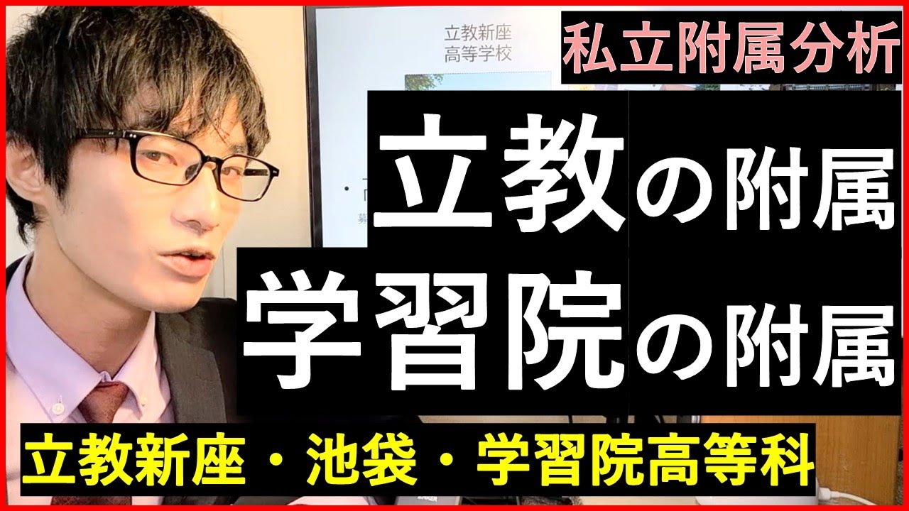 【立教・学習院の付属】立教新座・池袋・学習院高等科の特徴を解説