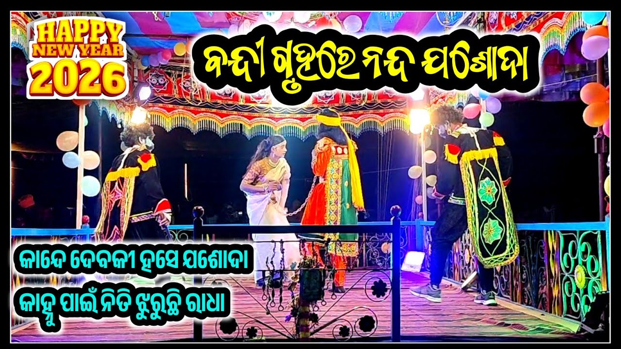 କାନ୍ଦେ ଦେବକୀ ହସେ ଯଶୋଦା,8917422429, Madana guru natak, Raghupadar new natak, ndntv