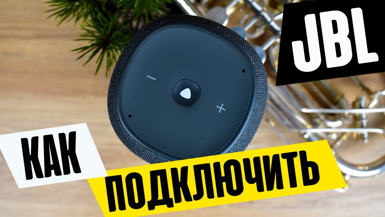 Как Подключить Беспроводную Колонку JBL к Телефону по Bluetooth и Настроить Алису?