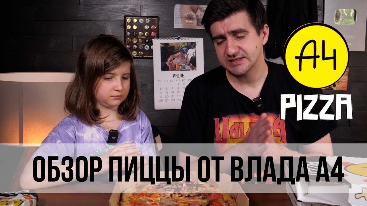 ОБЗОР ПИЦЦЫ ОТ ВЛАДА А4