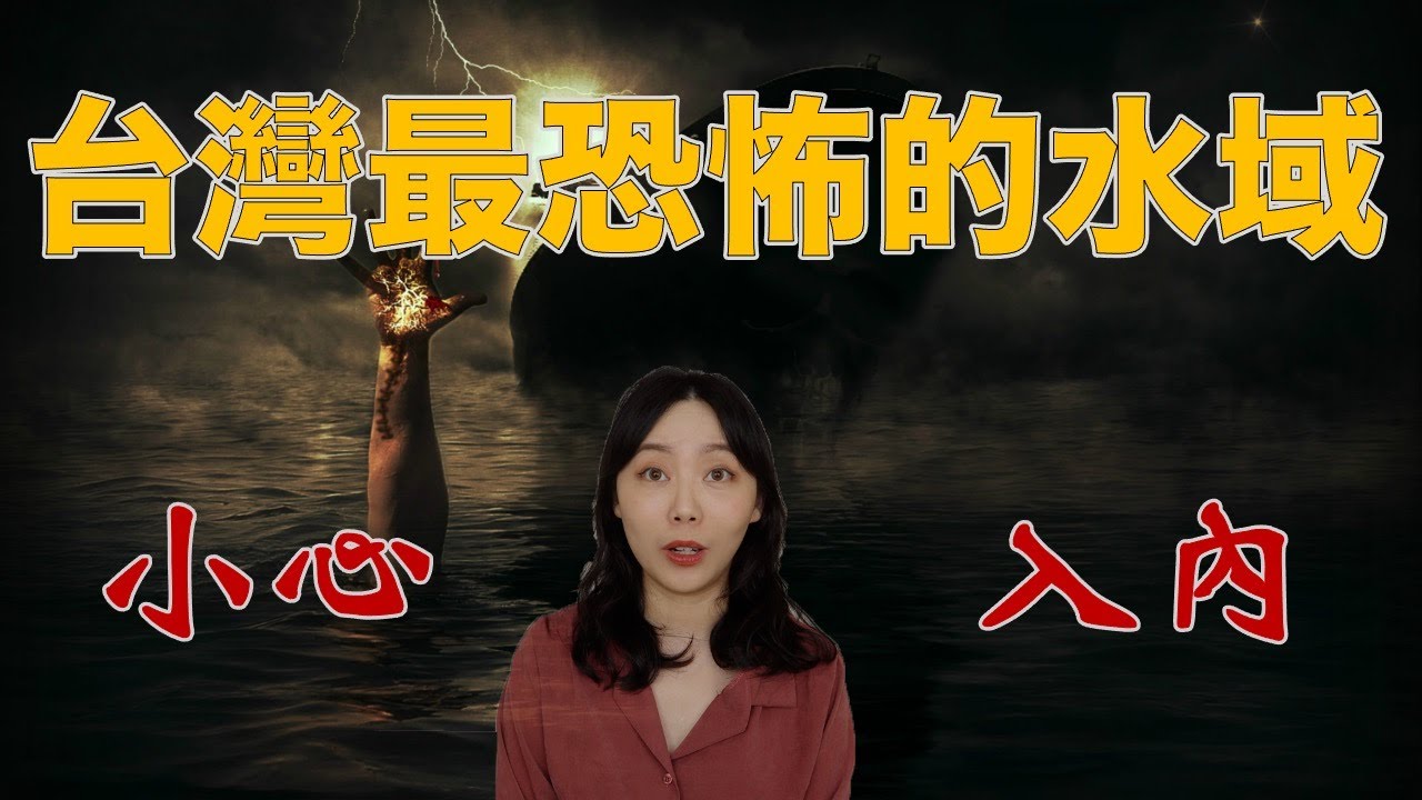水鬼出沒！夏日玩水請小心 台灣公認的兩大奪命水域｜卓Cho