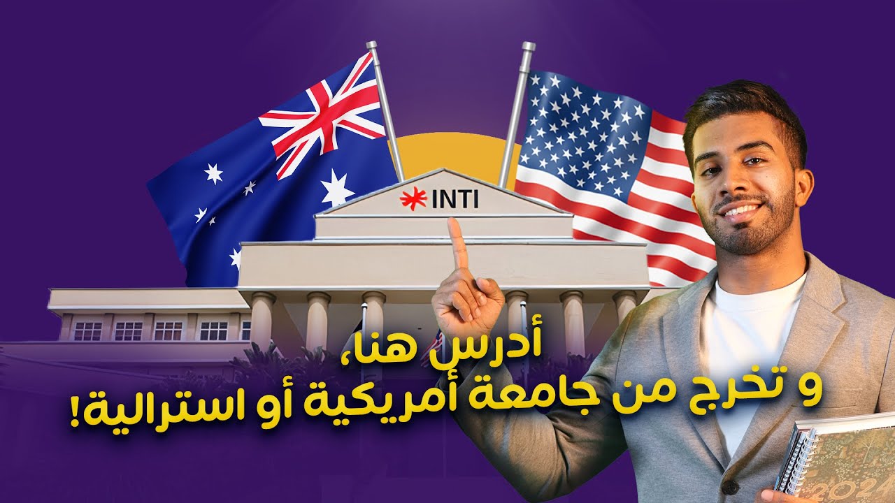 جامعة INTI في قائمة أفضل الجامعات الماليزية | دراسة، رسوم، وسكن طلابي