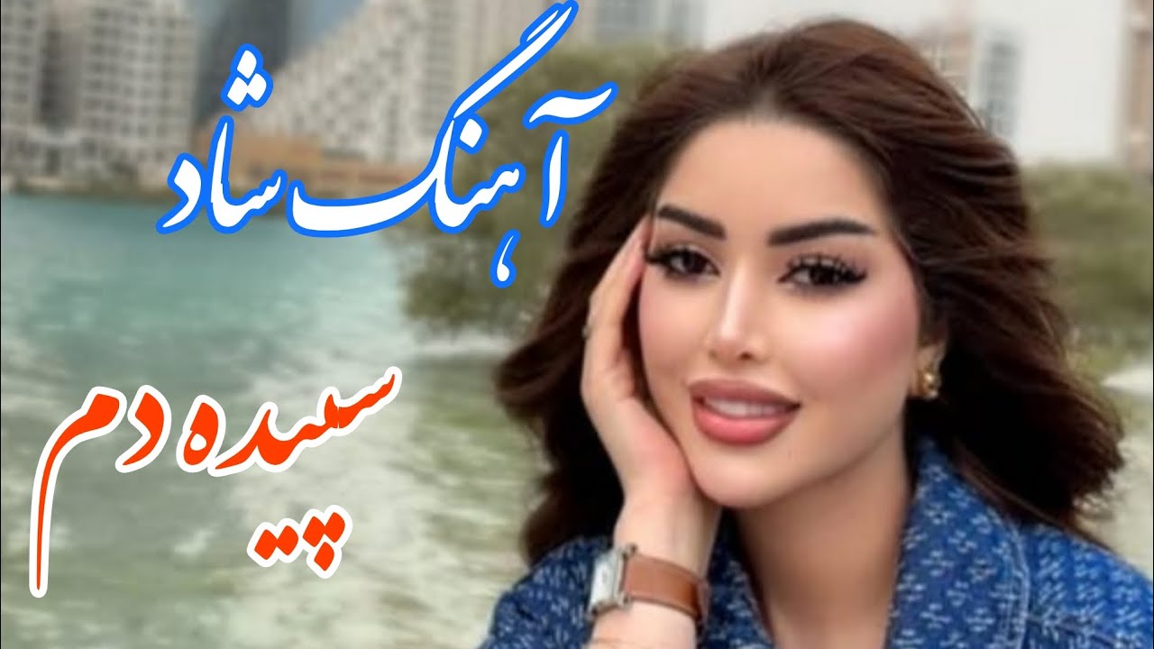 persian music 🌹 آهنگ شاد و زیبای سپید دم بیکلام با نوازندگی مجتبی نصیری