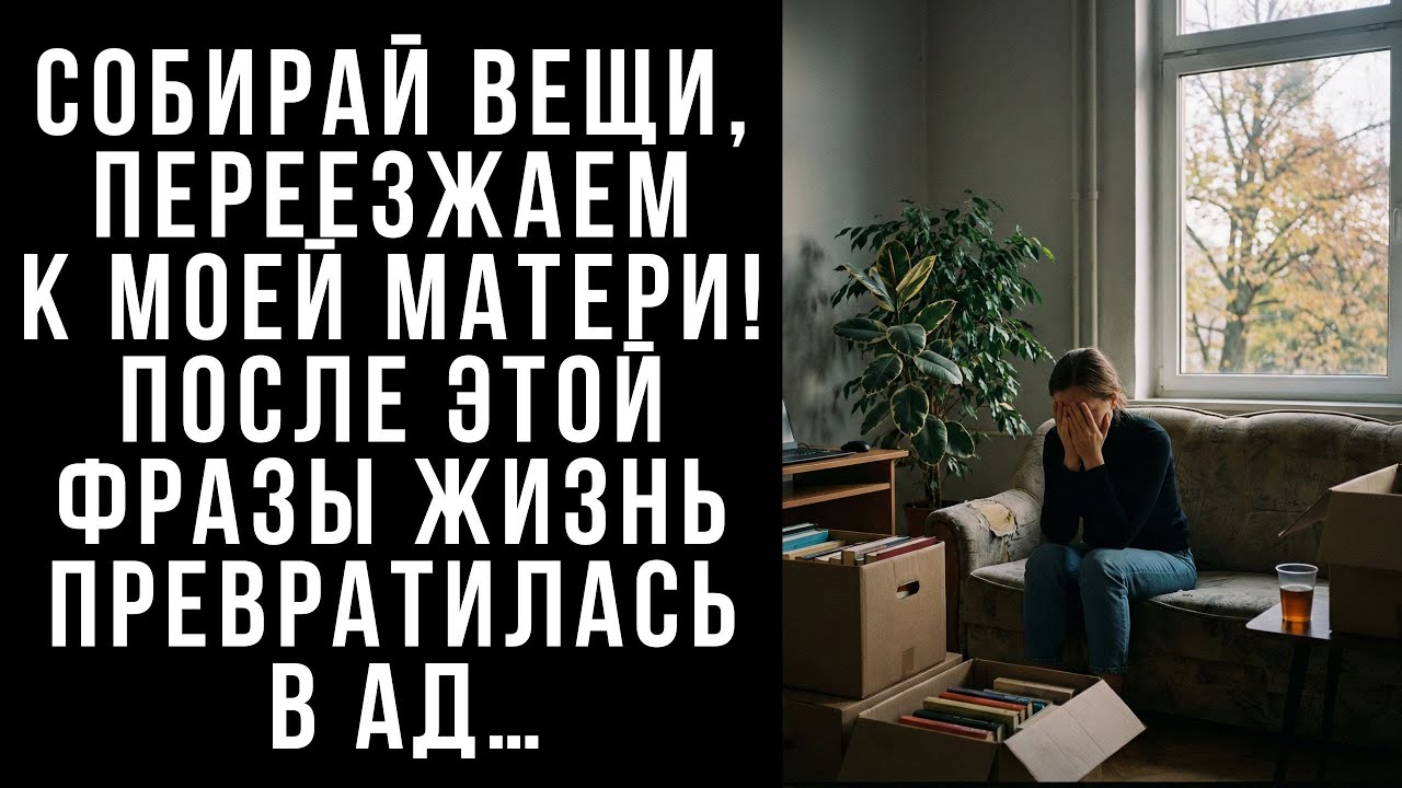 Собирай вещи, переезжаем к моей матери! после этой фразы жизнь превратилась в ад…