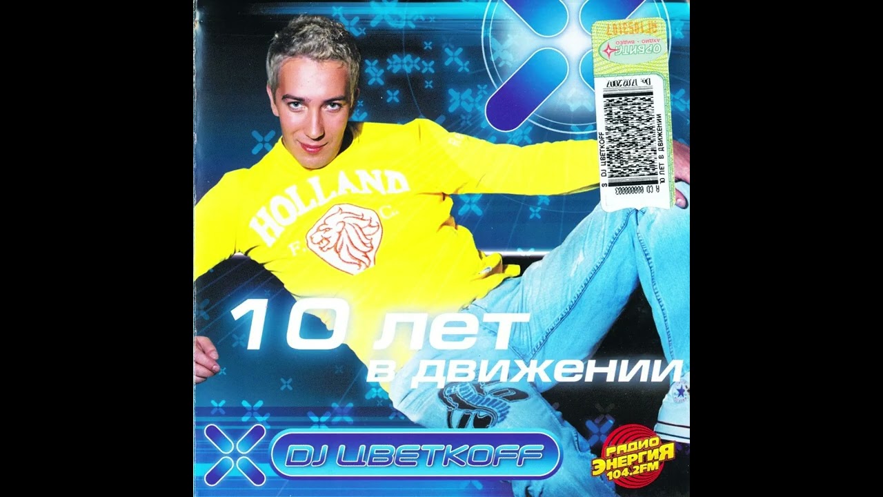 DJ Цветкоff - 10 Лет В Движении (2006)