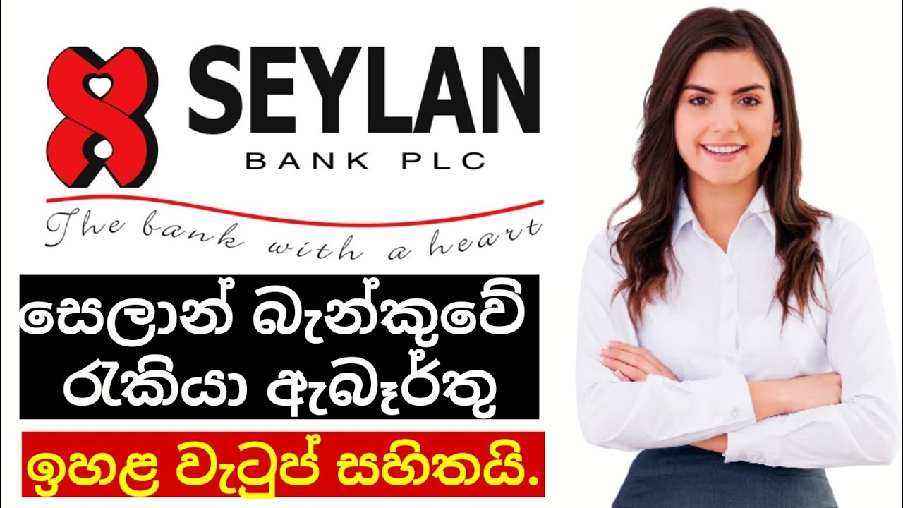 සෙලාන් බැන්කුවේ රැකියා ඇබෑර්තු / Seylan Bank Job Vacancies