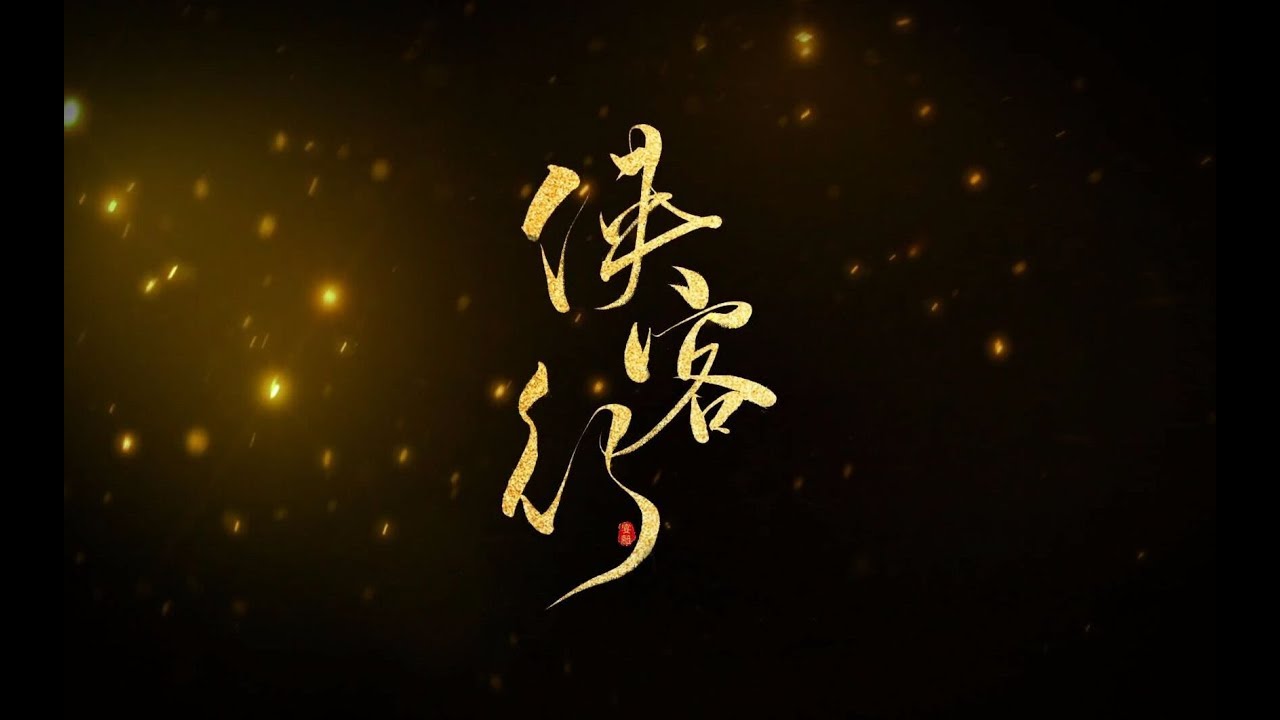 【裂天&小魂】侠客行 十步杀一人千里不留行