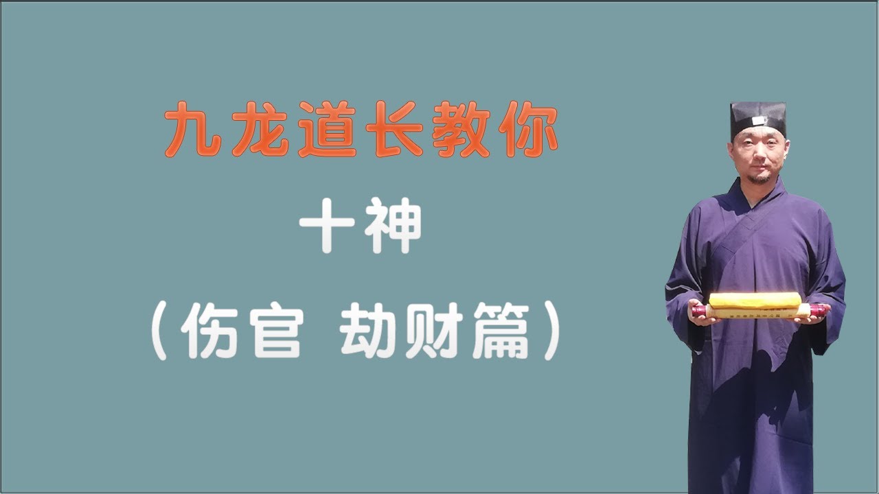 十神之伤官.劫财篇；三个小时学会看八字；九龙道长分享