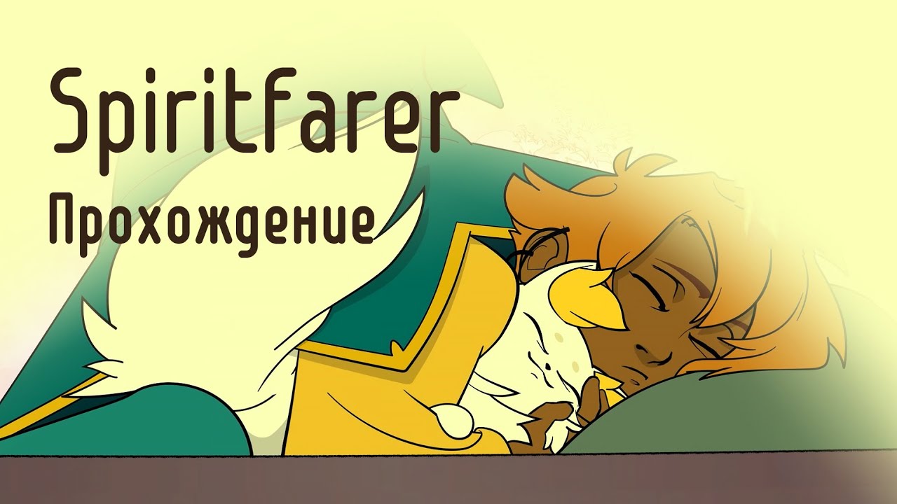 Заменяем Харона: Spiritfarer #1