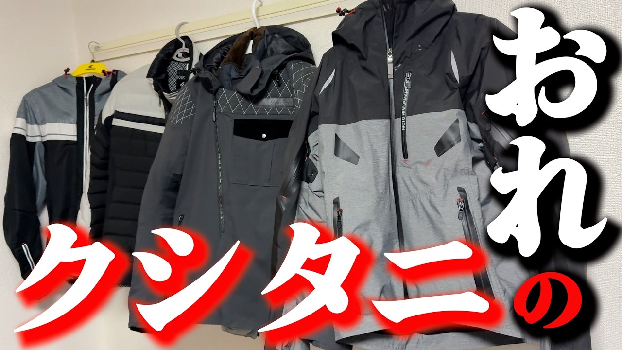 おれのクシタニ…所有してるクシタニジャケットの話してるだけの動画です。VストからTRIUMPH TIGER800に乗り換えて、トリシティ155を足に乗ってる、おっさんの動画。
