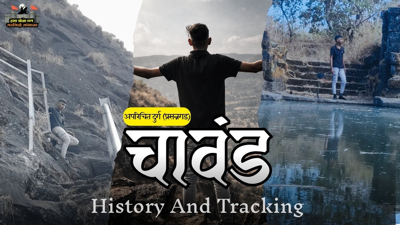 चावंड (प्रसन्नगड) | हसा खेळा पण गडकिल्ले सांभाळा भाग २ |ऐतिहासिक किल्ला | Bajirav Khaire vlogs 
