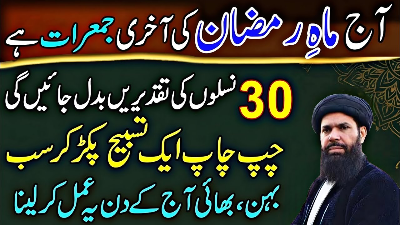 Mahe Ramzan Ki Akhri Jumerat Ka Wazifa  Sirf 1 Tasbeeh Phar Lena Qismat Badal Jaye Gi ubqari wazifa