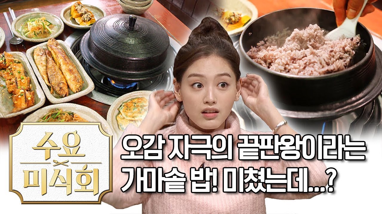 오감 자극의 끝판왕이라는 가마솥 밥! 미쳤는데...? | 수요미식회 Cauldron Cooked Rice Wednesday Foodtalk
