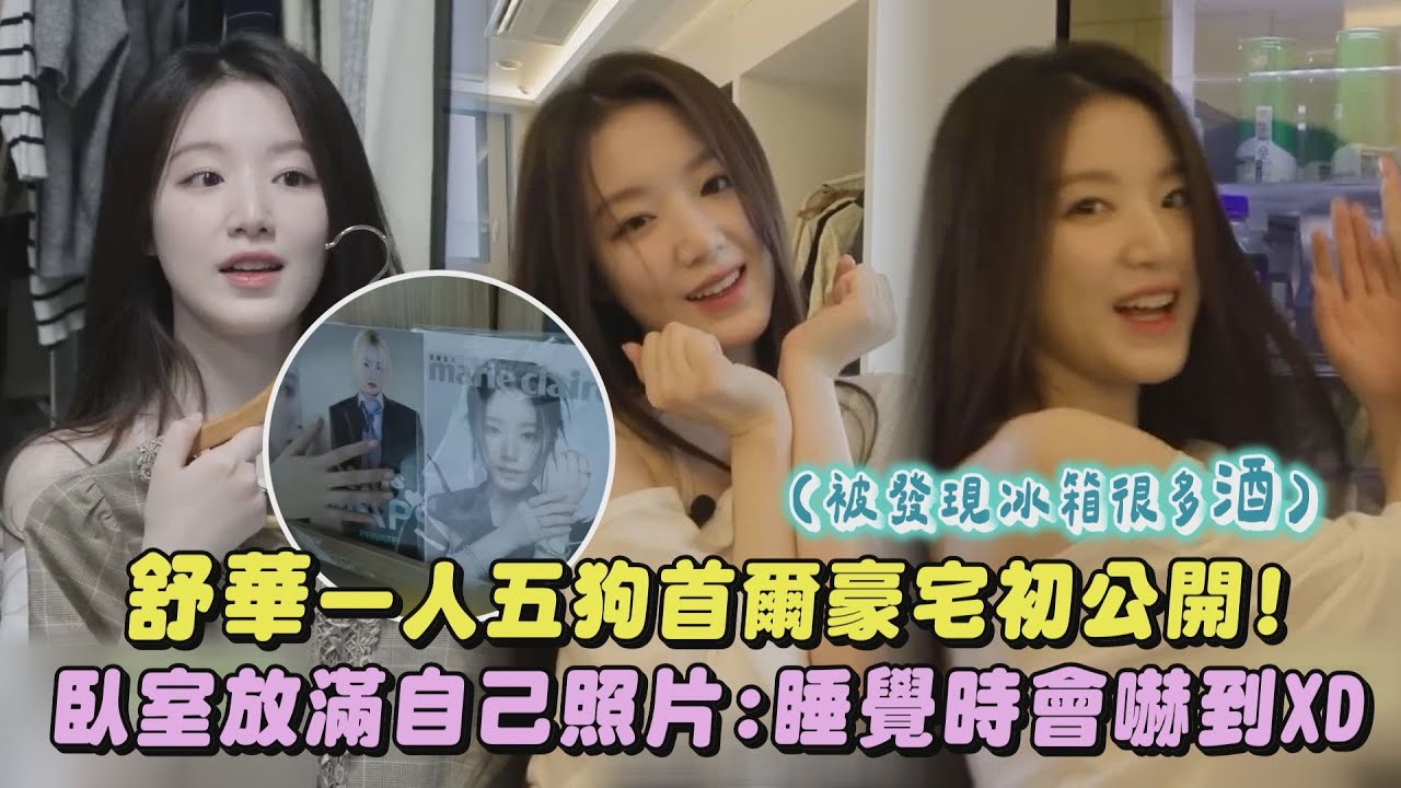 【i-dle】舒華一人五狗首爾豪宅初公開! 臥室放滿自己照片:睡覺時會嚇到XD｜完全娛樂