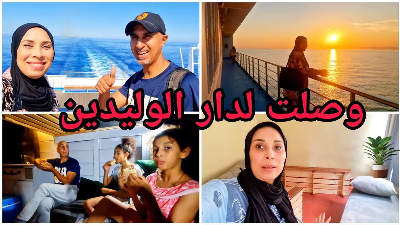 حطنا الباطو🛳 وشاركت معاكم طريقنا وكيف وصلنا لدار  الوليدين 🏡 وفديوانة ها شنو قالو لينا🫣🤭