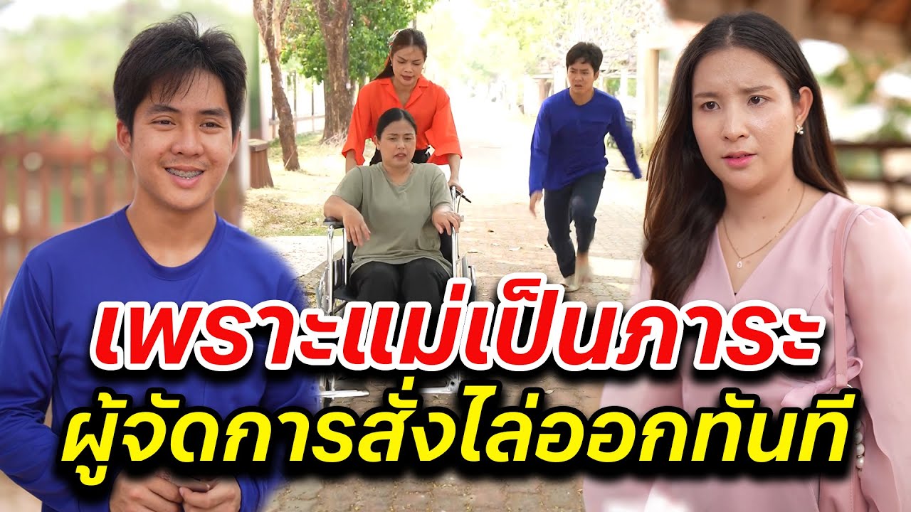 เพราะแม่เป็นภาระ ผู้จัดการสั่งไล่ออกทันที -  สู้ต่อไป