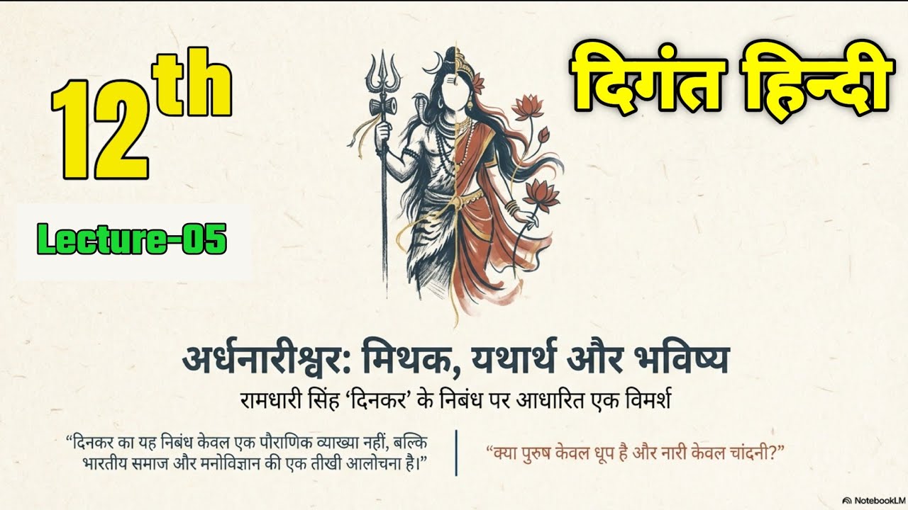 Class 12th Hindi || अर्धनारीश्वर  
