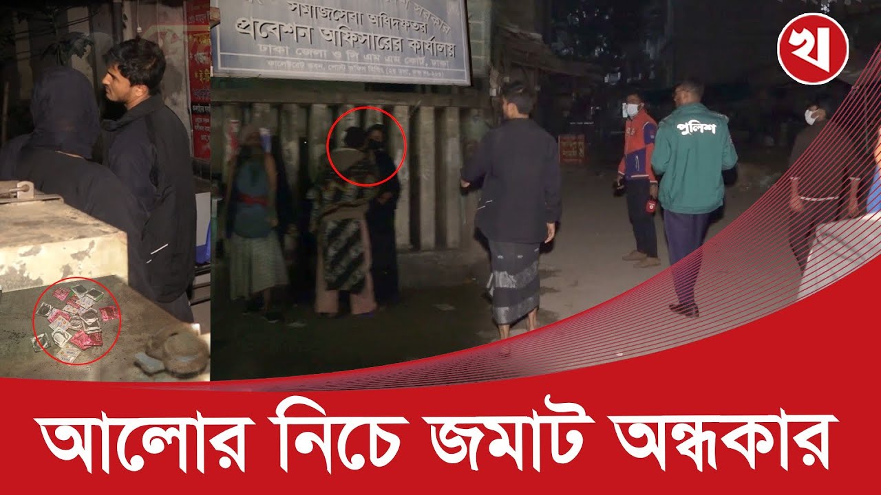 গভীর রাতে আদালত পাড়ায় যৌ*ন ব্যবসা