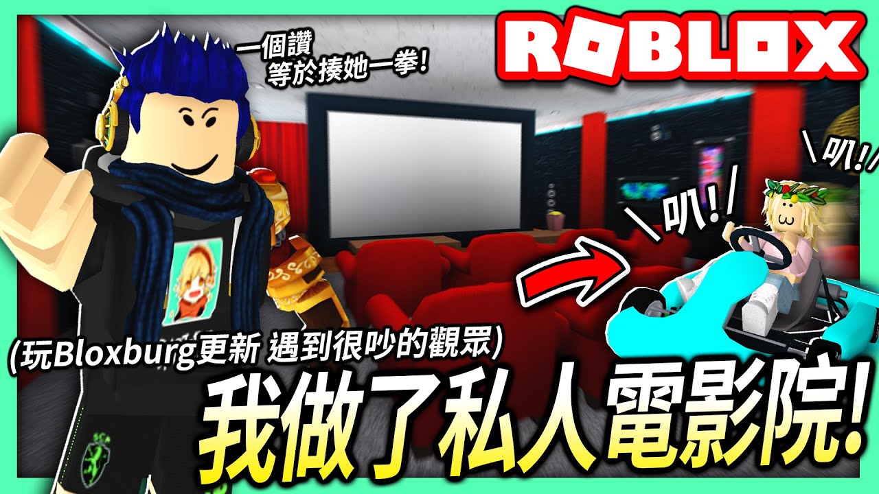ROBLOX / 我在家中蓋了一個私人電影院！結果這個觀眾一直狂按喇叭！(卡丁車0.8.9更新)【全字幕 / Bloxburg 模擬市民 - 有感筆電】
