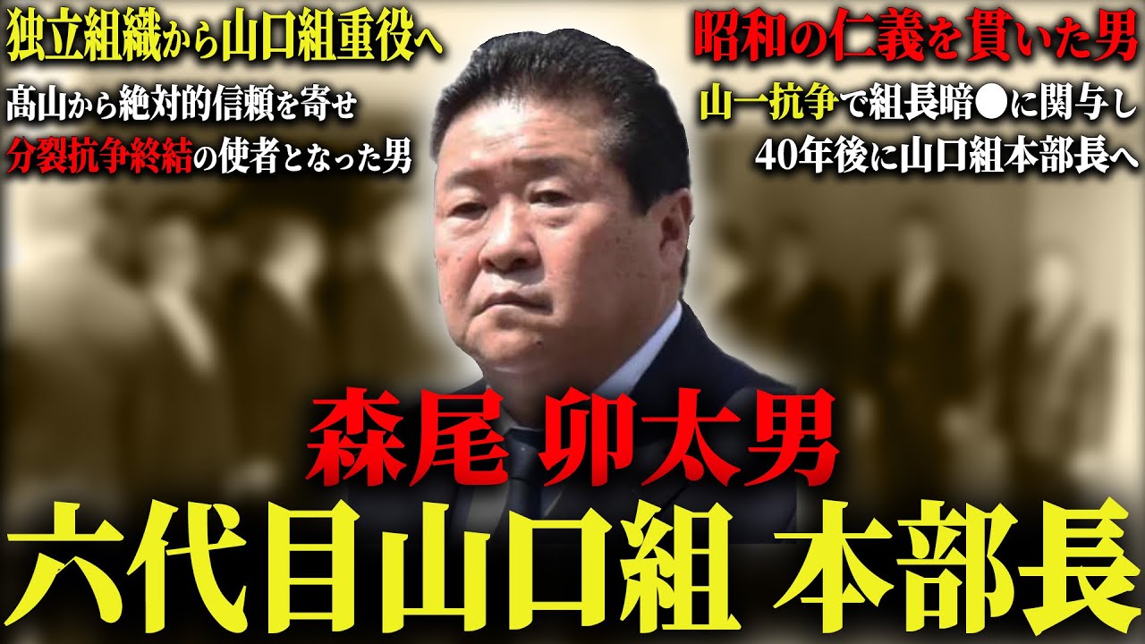 【大同会会長】仁義を貫き山口組最高幹部に登り詰めた男の壮絶な極道人生