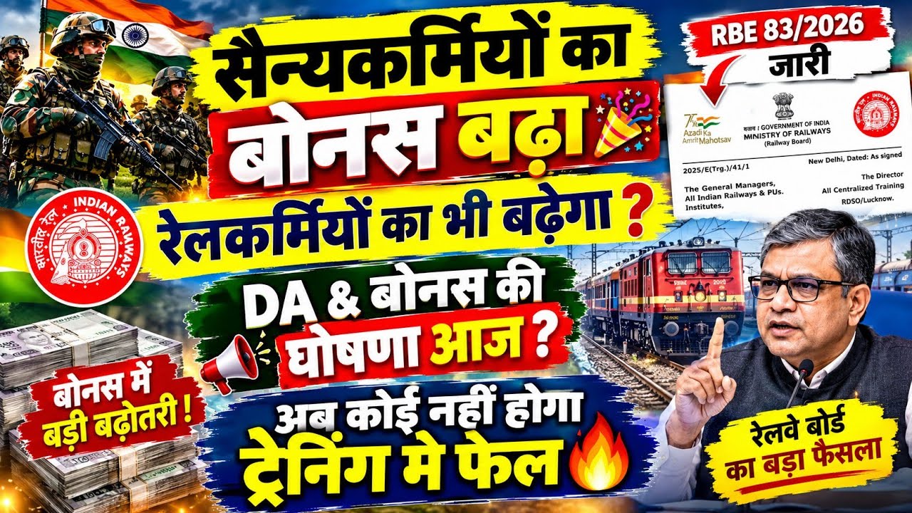 सैन्यकर्मियों का बोनस🤑 बढ़ा, रेलकर्मियों का भी बढ़ेगा📈 ? DA & बोनस की घोषणा आज🎉? RBE 83/2026 जारी🔥