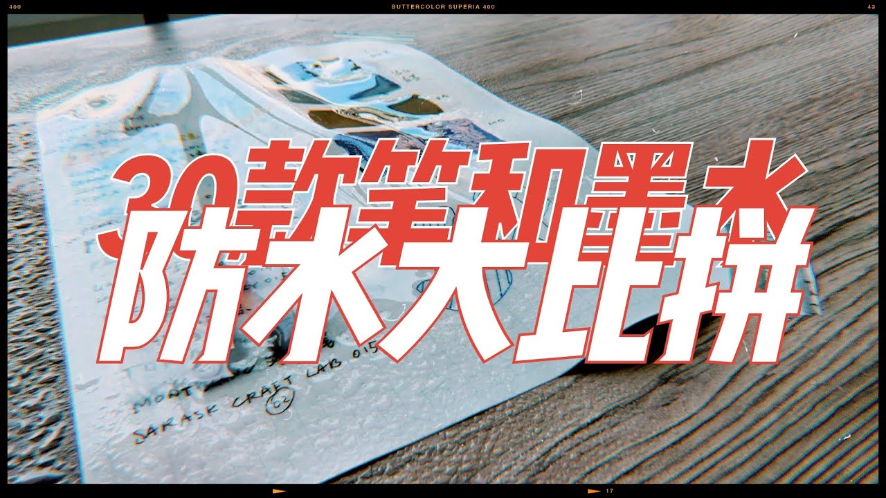 这么多笔都防水？？30款笔和墨的防水大比拼！照着买就对了