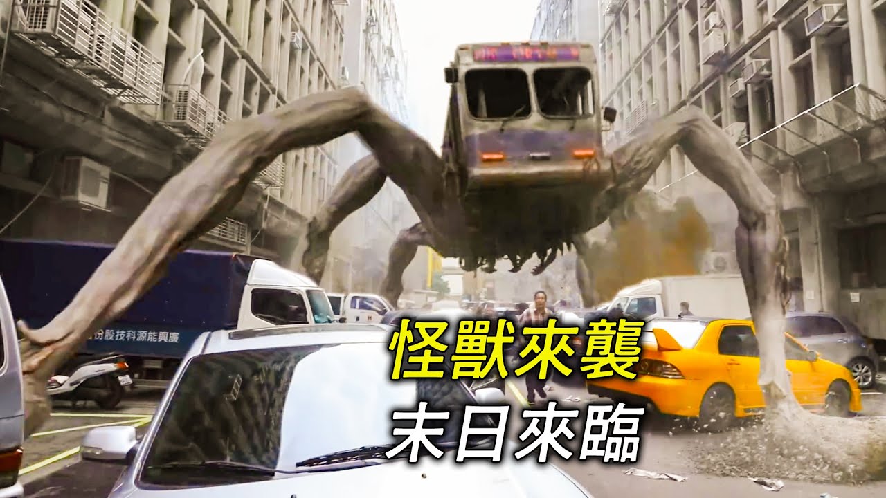 詭異怪獸出現在街頭，世界末日來臨，科幻，奇幻，電影，解說，獵奇，懸疑，冒險，超能力，怪獸，短片，short films