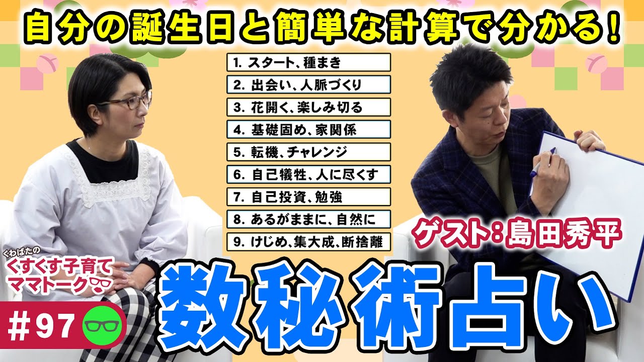 【占い】自分の誕生日と簡単な数字の計算で分かる！数秘術占い【くすくす子育てママトーク】