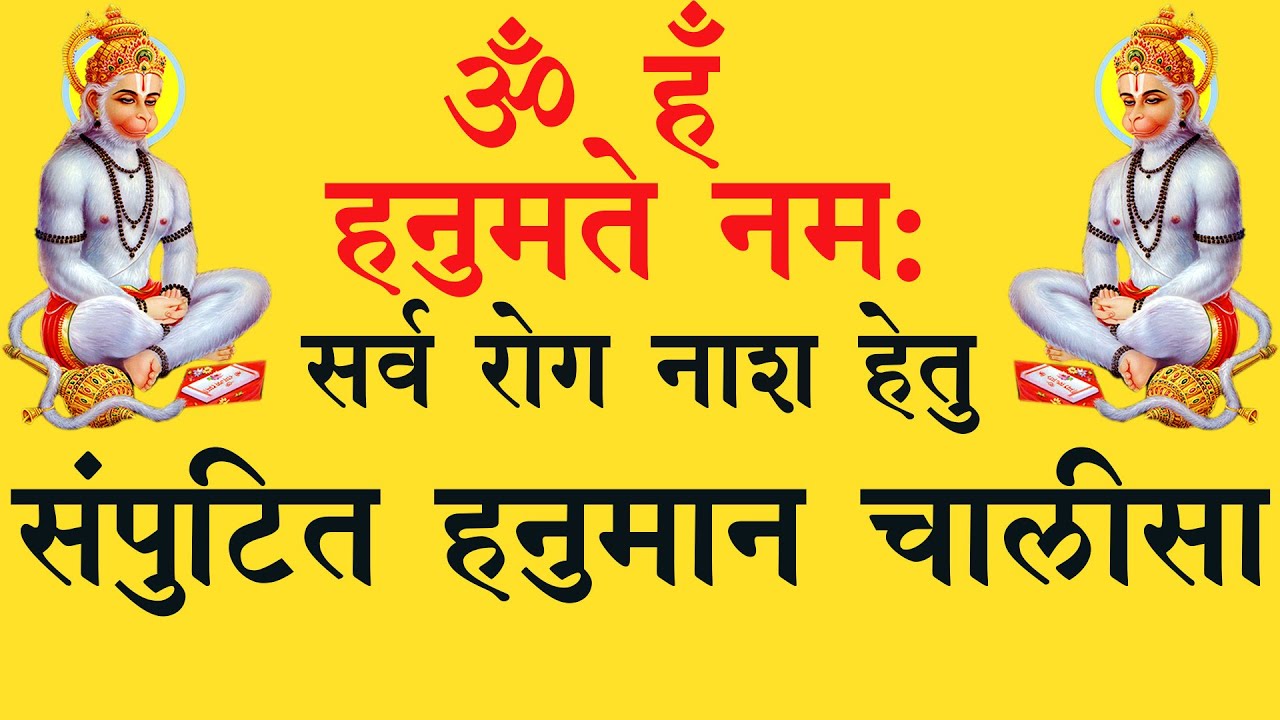 SAMPUTIT HANUMAN CHALISA॥संपुटित हनुमान चालीसा॥ROG NASHAK॥रोग नाशक ॥ हनुमान जयंती॥ Hanuma Jayanti