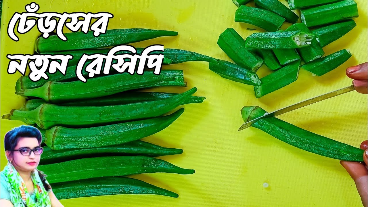 একঘেয়েমি রেসিপি ছেড়ে ঢেঁড়সের এই নতুন রেসিপিটি ট্রাই করুন/Bhindi/ Bhindi Recipe | Bhindi Masala