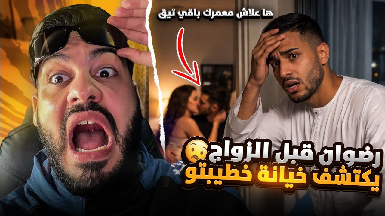 ها علاش عمرك باقي تيق رضوان كان مورا رمضان غيتزوج وحصل خطيبتو كتخونو مع عشيقها 😱