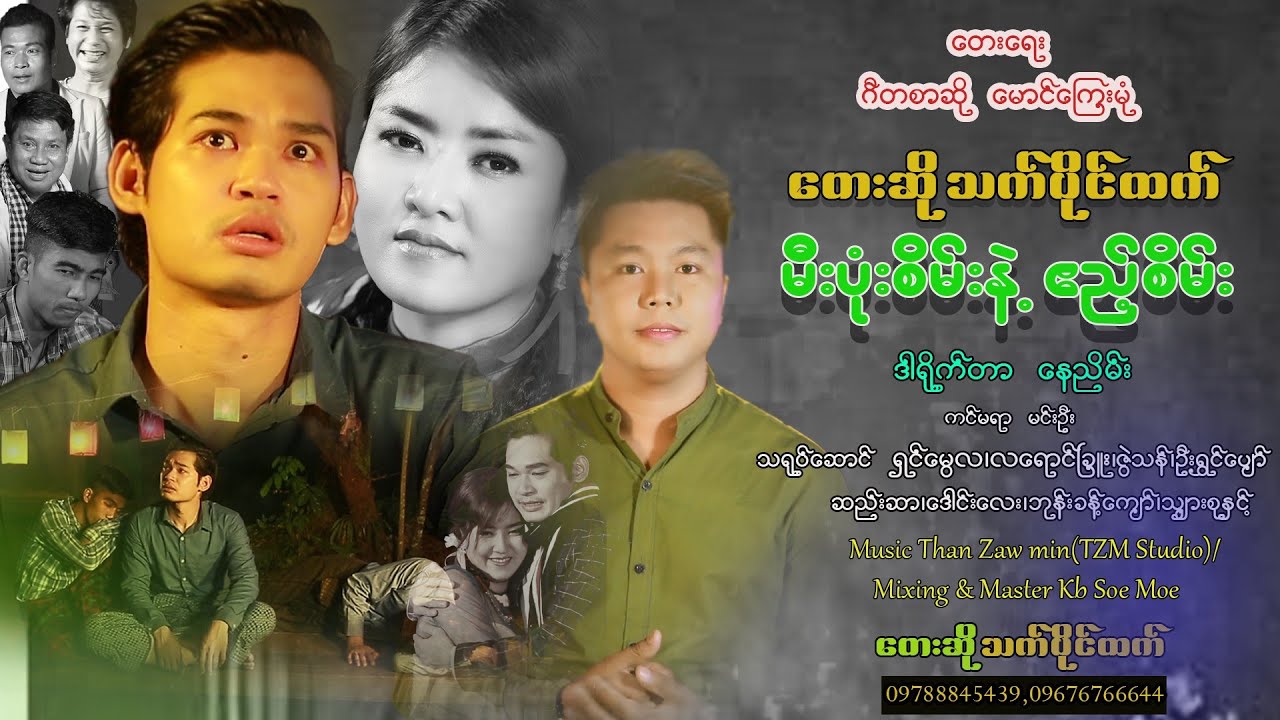 မီးပုံးစိမ်းနဲ့ဧည့်စိမ်း - သက်ပိုင်ထက် Mie Pone Saine Nae Eate Saine Thet - Paing Htet [Official MV]