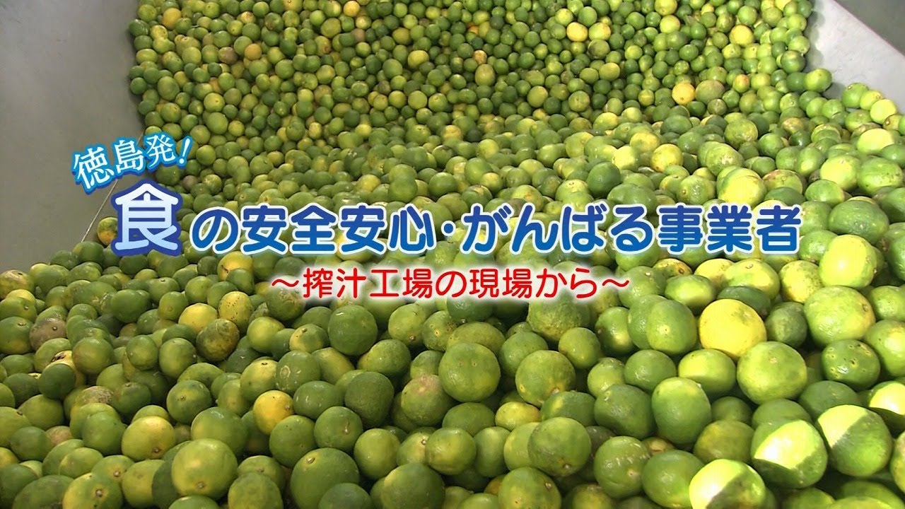 R7徳島発！食の安全安心・がんばる事業者【(株)阿波酢造】