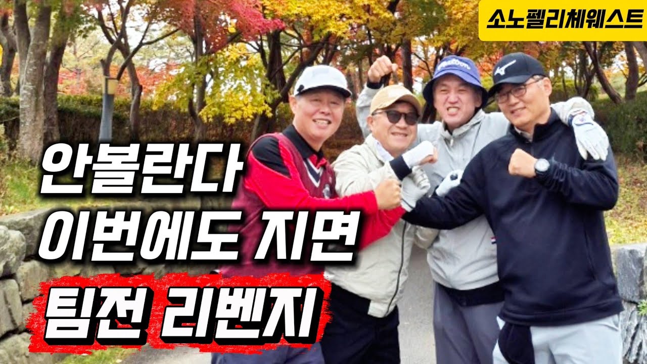 양파 다음홀 버디로 바운스백 /소노펠리체웨스트 ep1 #골프 #팀전 #단풍라운드 #golf 