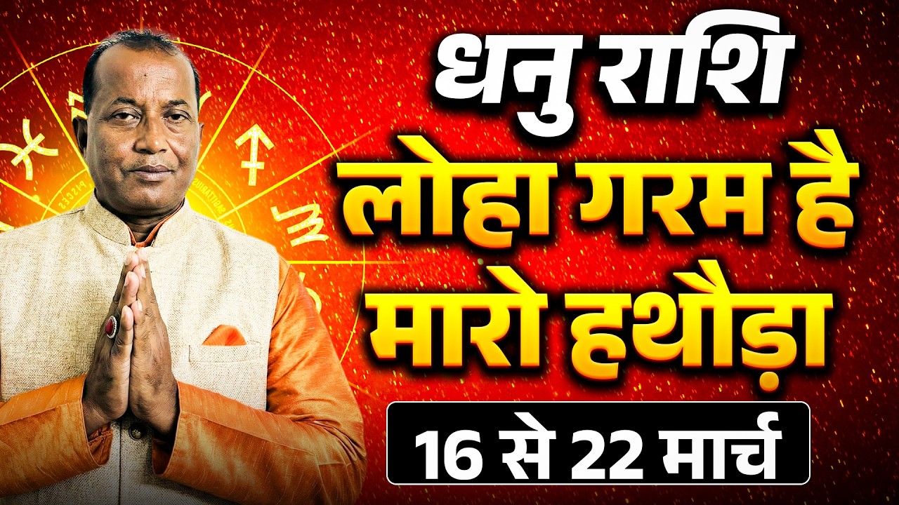 धनु राशि: 16 से 22 मार्च 2026 तक | भाग्य का साथ और करियर में प्रगति के योग | #sagittarius