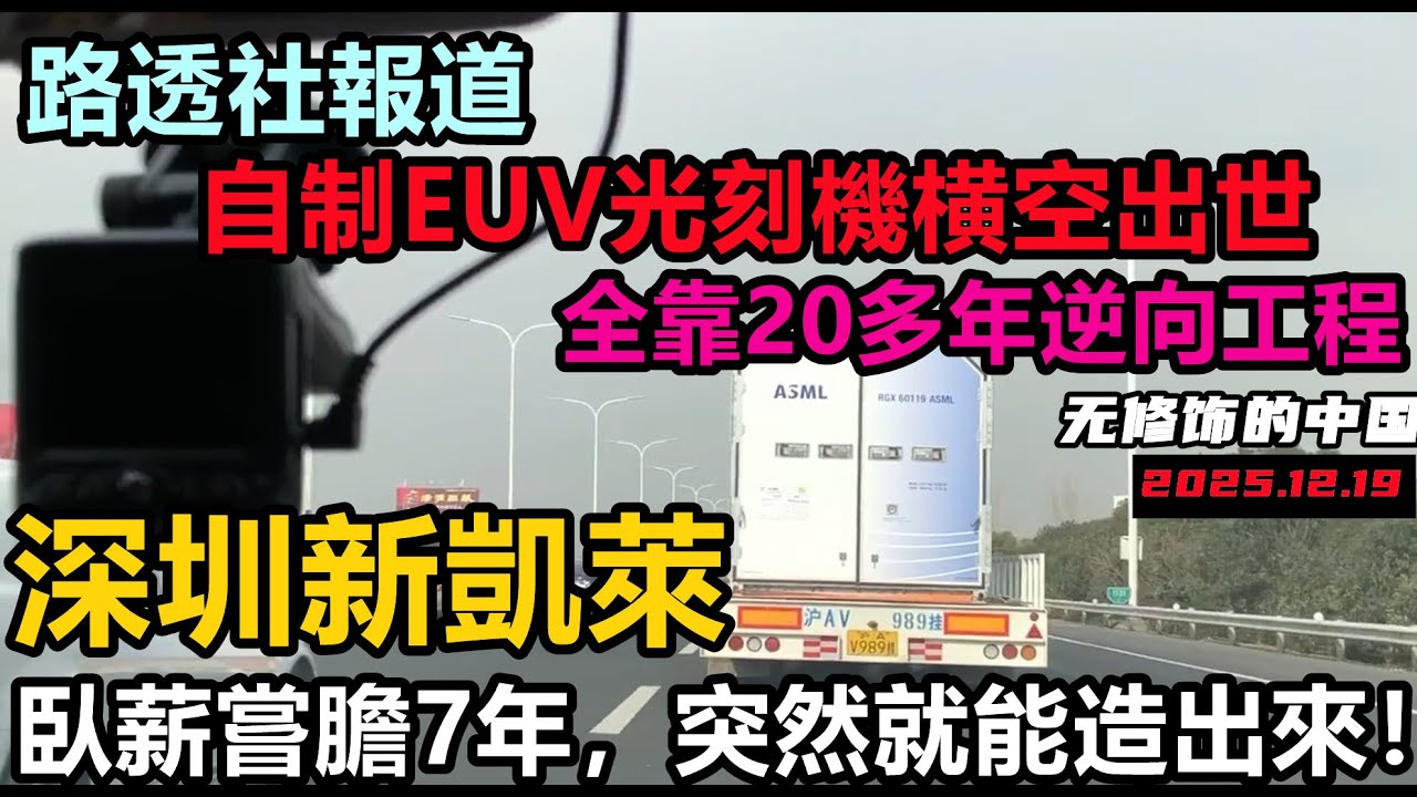 深圳工廠突然造出EUV光刻機，全網基本盤熱血沸騰，是逆向工程還是技術轉移！大陸粉紅自嗨高潮#大陸機床#日本精密儀器#遙遙領先#全面脫鉤#經濟危機#無人消費#新凱萊#中國老百姓