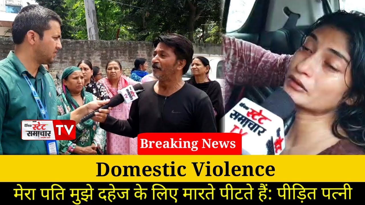#DomesticViolence: मेरा पति मुझे दहेज के लिए मारते पीटते हैं: पीड़ित पत्नी