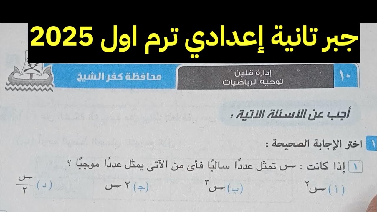 حل امتحان محافظة كفر الشيخ جبر تانية إعدادي ترم اول كراسة المعاصر 2025/مراجعة نهائية