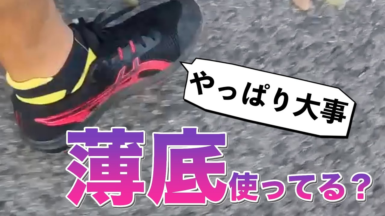 厚底シューズばかりだと「足首が弱くなる」＝薄底使ってる？