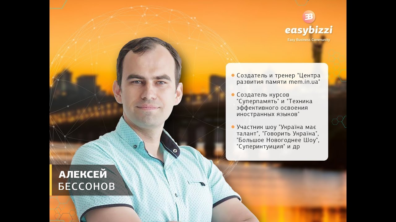 Магия феноменальной памяти в действии! Алексей Бессонов, Easy Business Community, Summit, Kiev