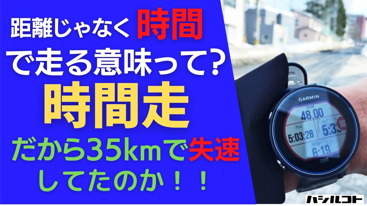 距離じゃなく時間で走る意味って？【時間走】だから35kmで失速してたのか！！